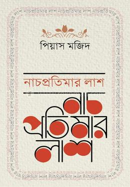 নাচপ্রতিমার লাশ