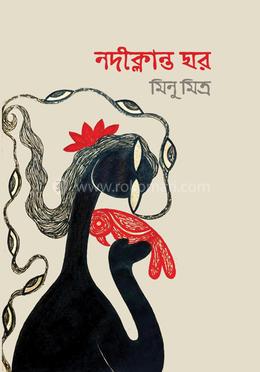 নদীক্লান্ত ঘর 