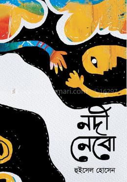 নদী নেবো