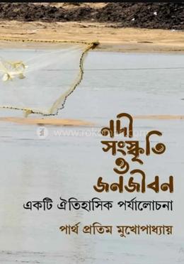 নদী সংস্কৃতি ও জনজীবন 
