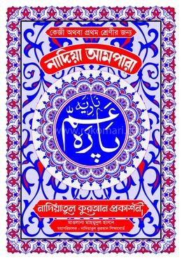 নাদিয়া কেজি আমপারা লেমি