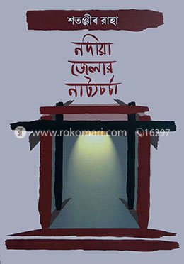 নদীয়া জেলার নাট্যচর্চা image