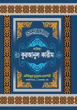 নাদিয়া তিন নং কুরআন শরীফ (সাদা লেমি) image