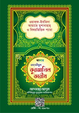 নাদিয়া তাহফীযুল কুরআনিল কারীম (মাকবুল কালার) image