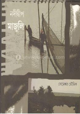 নদীদ্বীপ মাজুলি
