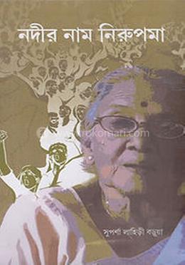 নদীর নাম নিরুপমা