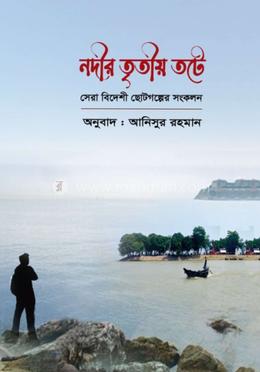 নদীর তৃতীয় তটে image