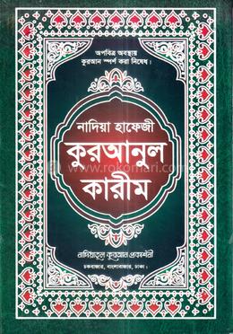 নাদিয়া হাফেজী কুরআনুল কারীম/ ১২৬ নং অফসেট - সবুজ কভার