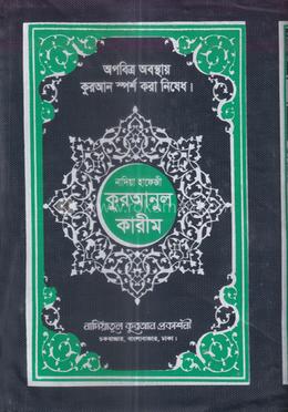 নাদিয়া হাফেজী কুরআনুল কারীম / আর্ট চেইন পেপার - কালো ব্যাগ কভার