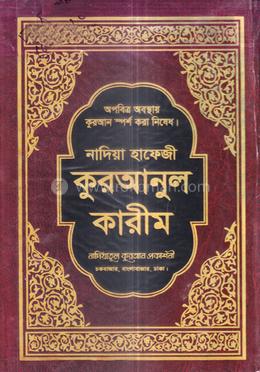 নাদিয়া হাফেজী কুরআনুল কারীম / ১২৬ নং স্পেশাল - লাল কভার