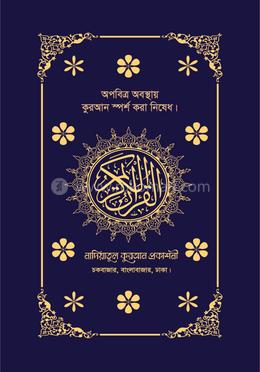 নাদিয়া হাফেজী কুরআনুল কারীম - নীল কভার