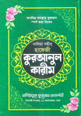 নাদিয়া সহীহ হাফেজী কুরআনুল কারীম - সাদা লেমি