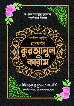নাদিয়া সহীহ হাফেজী কুরআনুল কারীম - কালো কভার