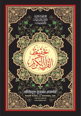 নাদিয়া তাহফীযুল কুরআনিল কারীম - বক্স কভার