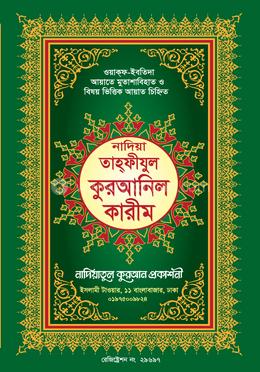 নাদিয়া তাহফীযুল কুরআনিল কারীম - কালার