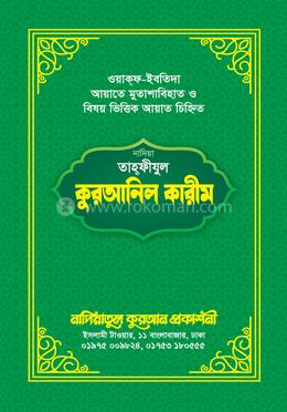 নাদিয়া তাহফীযুল কুরআনিল কারীম / এক কালার - সবুজ কভার