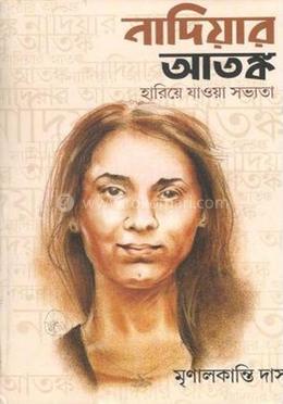 নাদিয়ার আতঙ্ক