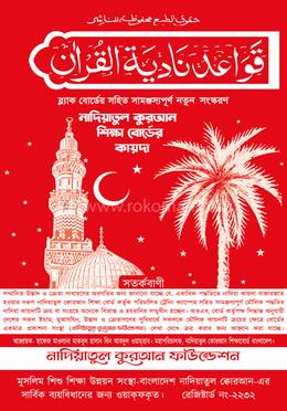  নাদিয়াতুল কুরআন শিক্ষাবোর্ডের কায়দা image