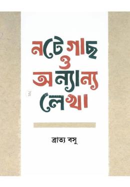 নটে গাছ ও অন্যান্য লেখা