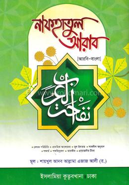 নফহাতুল আরাব نفحة العرب - (আরবি - বাংলা) image