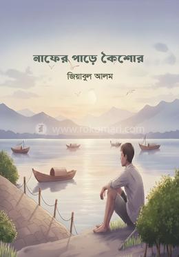 নাফের পাড়ে কৈশোর