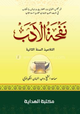 নাফহাতুল আদব আরবি image