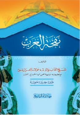 নফহাতুল আরব