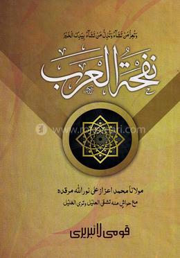 নফহাতুল আরব (মতন) জামাত-শরহে জামী 