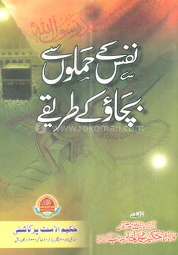 নফস কে হামলূ সে বাচাও কে তরীকে