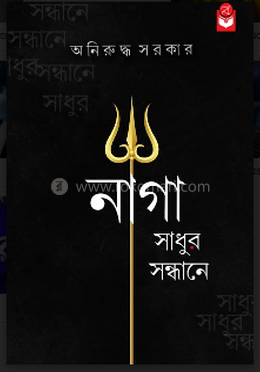 নাগা সাধুর সন্ধানে