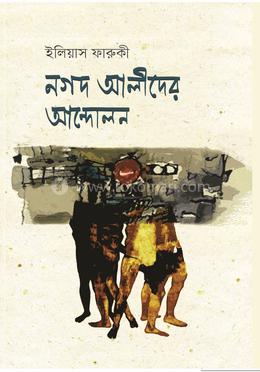 নগদ আলীদের আন্দোলন 