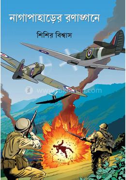 নাগাপাহাড়ের রণাঙ্গনে