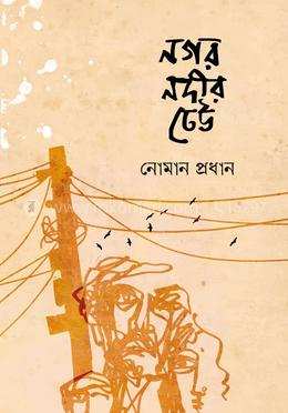 নগর নদীর ঢেউ