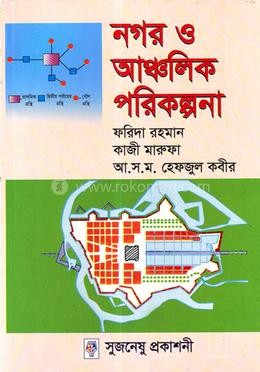 নগর ও আঞ্চলিক পরিকল্পনা