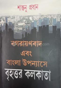 নাগারায়ণবাদ এবং বাংলা উপন্যাসে বৃহত্তর কলকাতা