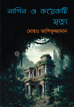 নাগিন ও কয়েকটি মৃত্যু image