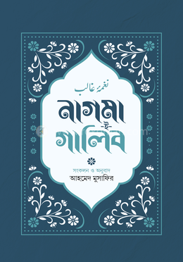 নাগমা-ই-গালিব