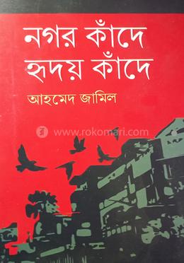 নগর কাঁদে হৃদয় কাঁদে image