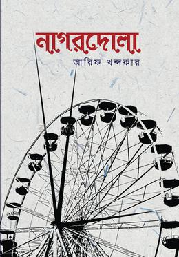নাগরদোলা image