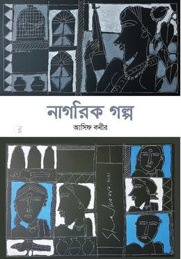 নাগরিক গল্প image