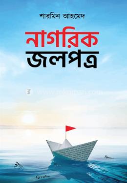 নাগরিক জলপত্র 