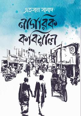নাগরিক কবিয়াল image