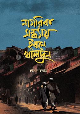 নাগরিক সন্ধ্যায় ইবনে খালদুন image