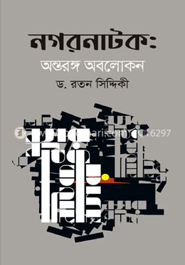নগরনাটক : অন্তরঙ্গ অবলোকন