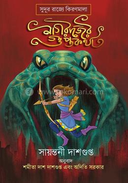 নাগরাজের গুপ্তকথা image