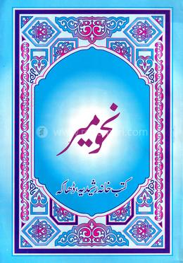 নাহবে মীর image