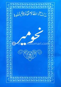 নাহবেমীর আরবী (মতন) image