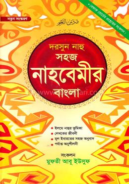 নাহবেমীর (বাংলা) জামাত-নাহবেমীর - (নোট)