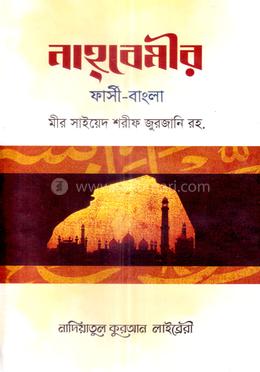 নাহবেমীর (ফার্সি-বাংলা) image