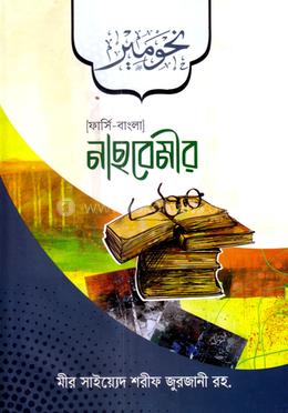 নাহবেমীর (ফার্সি-বাংলা) image